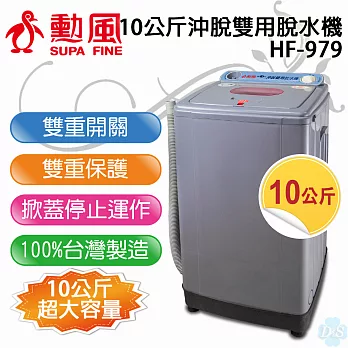 【勳風】10公斤沖脫雙用脫水機 HF-979