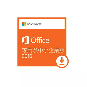 ESD-Office 2016 家用及中小企業下載版 （Windows版）