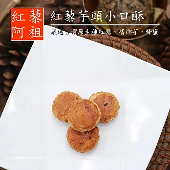 《紅藜阿祖》紅藜芋頭小口酥(150g/包,共兩包)