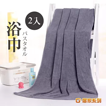 【G+居家】 親膚吸水加厚大浴巾 70x140 (2入)灰色