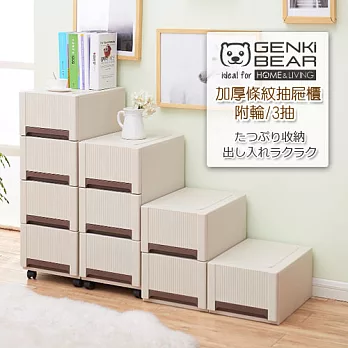 GENKI BEAR 元氣熊 加厚條紋抽屜櫃附輪 3抽 2色可選咖啡色