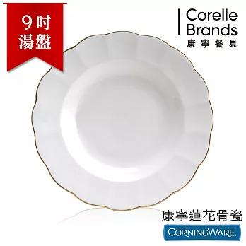 【美國康寧CorningWare】蓮花骨瓷9吋湯盤