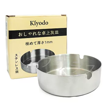 【KIYODO】不銹鋼菸灰缸-2入組