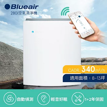 【瑞典Blueair】空氣清淨機經典i系列 抗PM2.5過敏原 280i (8坪)(內附SmokeStop活性碳濾網)