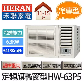 禾聯 HERAN 頂級旗艦型 (適用坪數11-15坪、5418kcal) 窗型冷氣 HW-63P5 (含基本運費+基本安裝,舊機回收)