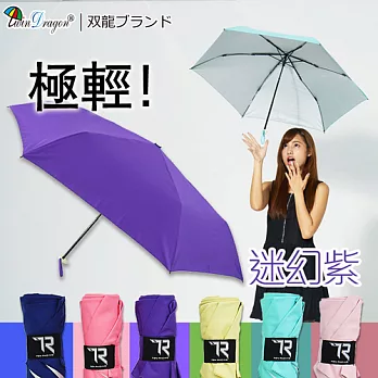 【雙龍牌】速乾輕巧小輕新超撥水超細三折傘/抗UV防風折疊傘晴雨傘筆傘迷幻紫