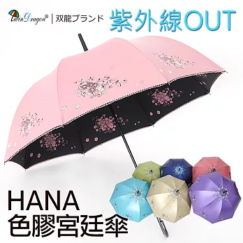 【雙龍牌】HANA色膠宮廷傘自動晴雨傘/抗UV陽傘防曬降溫涼感直立傘香頌粉