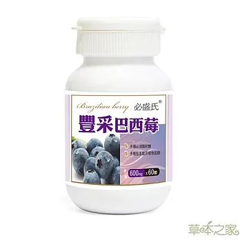 草本之家豐采巴西莓60粒