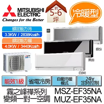 MITSUBISHI 三菱 霧之峰-禪 變頻 冷暖 分離式 空調 冷氣 MSZ-EF35NA / MUZ-EF35NA (適用坪數5-6坪、2838kcal)銀(含基本運費+基本安裝,舊機回收)銀