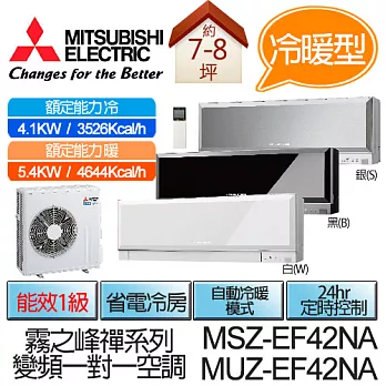 MITSUBISHI 三菱 霧之峰-禪 變頻 冷暖 分離式 空調 冷氣 MSZ-EF42NA / MUZ-EF42NA (適用坪數7-8坪、3526kcal)銀(含基本運費+基本安裝,舊機回收)銀
