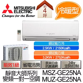 MITSUBISHI 三菱 靜音大師 變頻 冷暖 分離式 空調 冷氣 MSZ-GE25NA / MUZ-GE25NA (適用坪數4坪、2150kcal) (含基本運費+基本安裝,舊機回收)