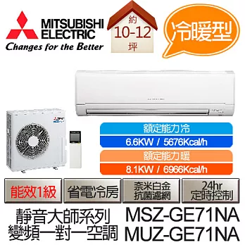 MITSUBISHI 三菱 靜音大師 變頻冷暖 分離式 空調 冷氣 MSZ-GE71NA / MUZ-GE71NA (適用坪數10-12坪、5676kcal)(含基本運費+基本安裝,舊機回收)