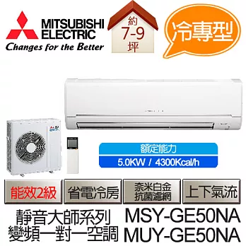 MITSUBISHI 三菱 靜音大師 變頻 冷專 分離式 空調 冷氣 MSY-GE50NA / MUY-GE50NA (適用坪數7-9坪、4300kcal) (含基本運費+基本安裝,舊機回收)