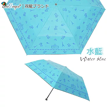【雙龍牌】巴黎小熊超輕量防風色膠三折傘筆傘蛋捲傘/降溫防曬抗UV陽傘晴雨傘水藍