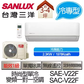 SANLUX 台灣三洋 SAE-V22F / SAC-V22F 變頻 一對一 時尚型 單冷 (適用坪數約3-4坪、2.3KW) (含基本運費+基本安裝,舊機回收)