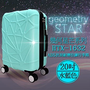 袋鼠牌 幾何星芒系列 20吋 ABS防刮耐磨拉鍊行李箱 水藍色 HTX-1632-20TB