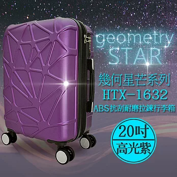 袋鼠牌 幾何星芒系列 20吋 ABS防刮耐磨拉鍊行李箱 高光紫 HTX-1632-20P