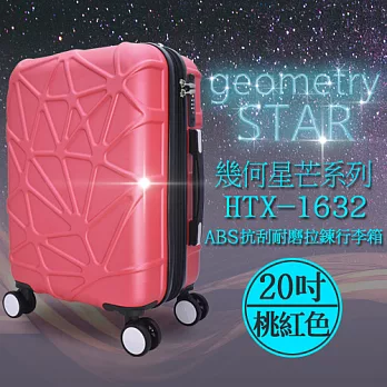 袋鼠牌 幾何星芒系列 20吋 ABS防刮耐磨拉鍊行李箱 桃紅色 HTX-1632-20KR