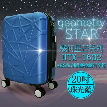 袋鼠牌 幾何星芒系列 20吋 ABS防刮耐磨拉鍊行李箱 珠光藍 HTX-1632-20DL