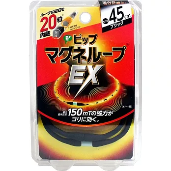 【日本限定】易利氣磁力項圈 EX 加強版黑色 45CM
