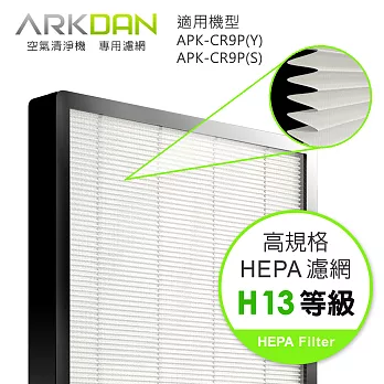 ARKDAN 空氣清淨機專用HEPA H13高效濾網(APK-CR9P專用,一片裝)