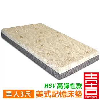 吉加吉 美式高彈性 HSV記憶床墊 FB-5211 (單人3尺)單人3尺