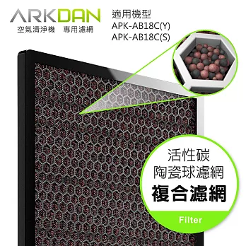 ARKDAN 空氣清淨機專用活性碳陶瓷球濾網(APK-AB18C專用,一片裝)