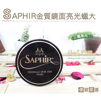 【○糊塗鞋匠○ 優質鞋材】L113 法國SAPHIR金質鏡面亮光蠟-大(100ml/罐)20深綠