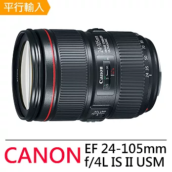 CANON EF 24-105mm f4L IS II USM *(平輸) - 加送專用拭鏡筆黑色