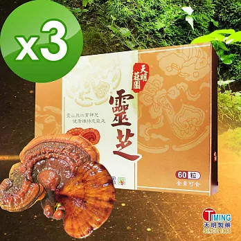 【天明製藥】天明莊園靈芝(60粒/盒)X3件組