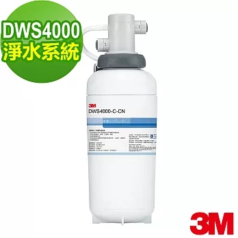 【3M】DWS4000 高效型生飲淨水系統