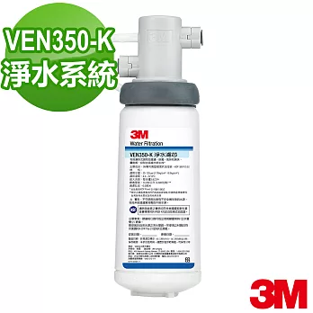 【3M】VEN350-K抑垢生飲淨水系統