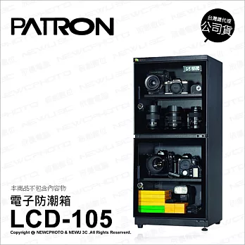寶藏閣 PATRON LCD-105 微電腦數字型電子防潮箱 106公升 公司貨