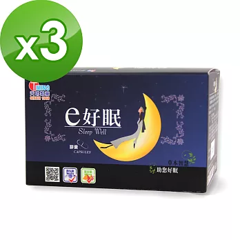 【天明製藥】e好眠膠囊(30粒/盒)X3件組