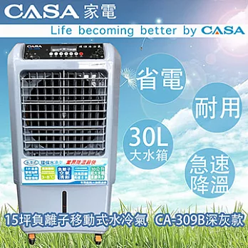 CASA急速降溫環保水冷氣