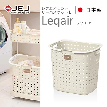 日本 JEJ LEQUAIR系列 單層洗衣籃 2色可選米色