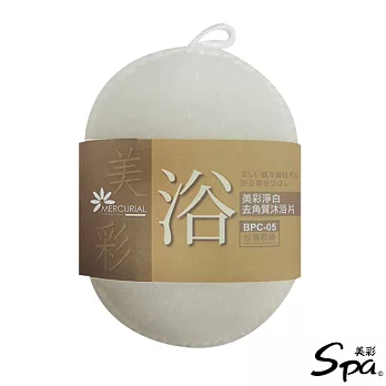 美彩SPA 淨白去角質沐浴片BPC-05