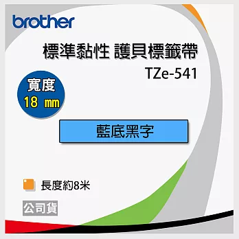 brother 原廠 護貝標籤帶 TZ TZe-541 (藍底黑字 18mm)【20入】