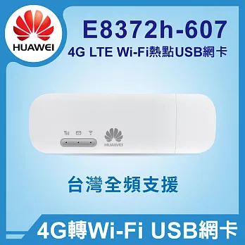 HUAWEI 華為 4G 全頻網路卡 E8372H-607