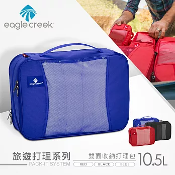 【美國Eagle Creek】雙面收納打理包 10.5L(藍)