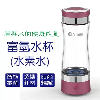 全家康 富氫水養生水杯水瓶 (水素水生成器)夢幻紫
