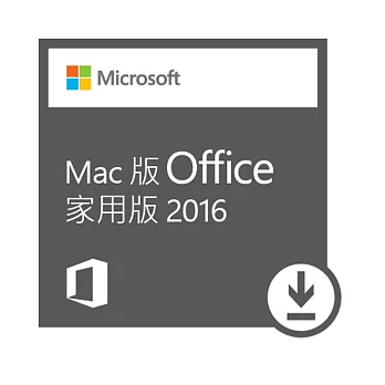 ESD-OfficeHS 2016 家用下載版（MAC版）
