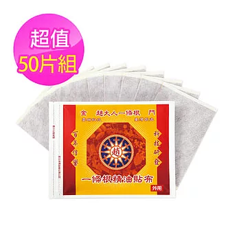 【趙大人】一條根精油貼布X50片(10片/包)