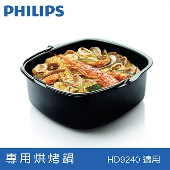 【飛利浦 PHILIPS 】健康氣炸鍋專用烘烤鍋