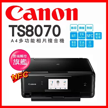 Canon PIXMA TS8070 多功能相片複合機【黑色】