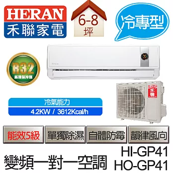 HERAN 禾聯 冷專 變頻 分離式 一對一 冷氣空調 HI-GP41 / HO-GP41（適用坪數約6-7坪、4.2KW）(含基本運費+基本安裝,舊機回收)