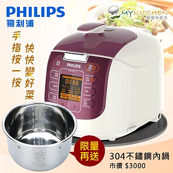 ★送304不鏽鋼內鍋★飛利浦PHILIPS新一代渦輪靜排電子智慧萬用鍋_晶豔紫(HD2179)