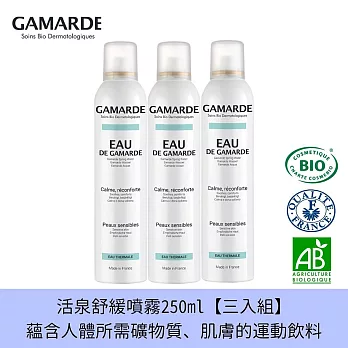 GamARde法國珂瑪德 舒緩活泉噴霧-250ml(3入組)