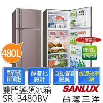 【台灣三洋SANLUX】480公升 雙門直流變頻冰箱 SR-B480BV(含基本運費+拆箱定位)