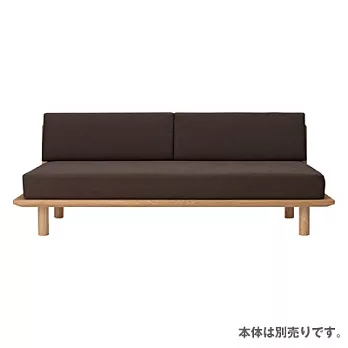 [MUJI無印良品]組合床用沙發床套/棉平織/深棕(不含本體、配件)